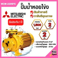 ปั๊มหอยโข่งไฟฟ้าMITSUBISHI WCM-2205FS หน้าแปลน (2นิ้ว x 3แรง) ปั๊มหอยโข่ง ปั้มหอยโข่ง ปั๊มหอยโข่งหน้าแปลน wcm2205fs✅✅