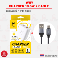 หัวชาร์จ 2.1A พร้อมสายชาร์จ micro-usb Why Solar