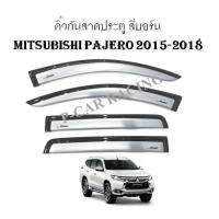 คิ้วกันสาดประตู สีบรอนซ์ MITSUBISHI PAJERO 2015-2018