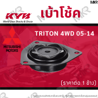 KYB เบ้าโช้คหน้า ยางเบ้าโช้ค หน้า มิตซูบิชิ MITSUBISHI TRITON 4WD 05-14 / PAJERO SPORT 08-14