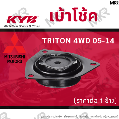 KYB เบ้าโช้คหน้า ยางเบ้าโช้ค หน้า มิตซูบิชิ MITSUBISHI TRITON 4WD 05-14 / PAJERO SPORT 08-14