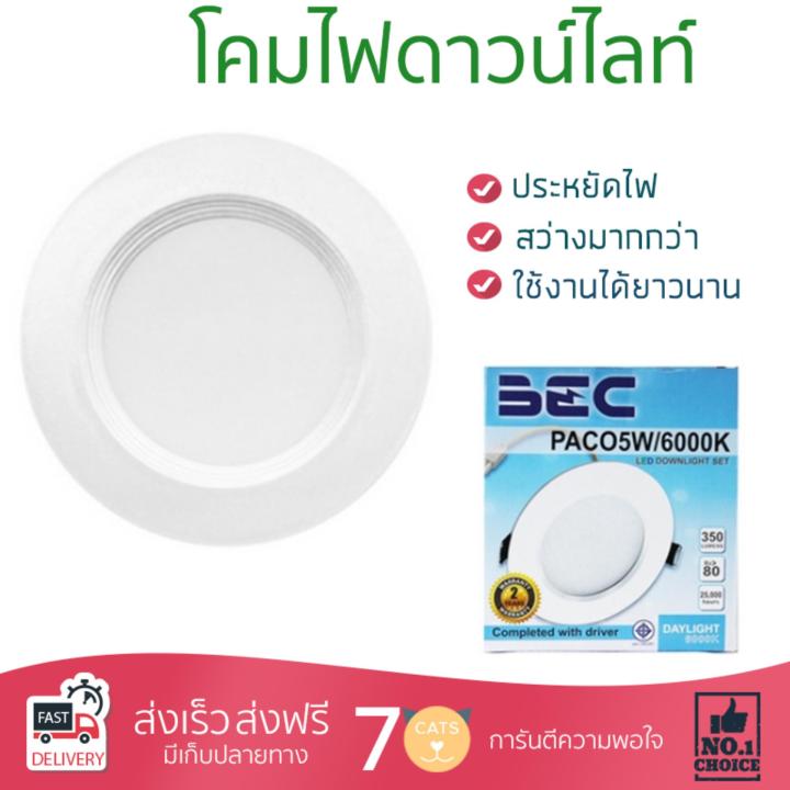 โคมไฟดาวไลท์-โคมไฟเพดาน-ดาวน์ไลท์-led-paco5w-daylight-bec-aluminium-plastic-white-3-round-bec-ชุดดาวน์ไลน์paco5w-6k-สว่างกว่าเดิม-กินไฟน้อยกว่าหลอดทั่วไป-ไม่ร้อน-ใช้งานได้ยาวนาน