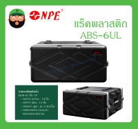 RACK แร็คพลาสติก รุ่น ABS-6UL ยี่ห้อ NPE สินค้าพร้อมส่ง ขนาด 6U ลึก 19"