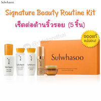 ฉลากไทย ของแท้?Sulwhasoo Signature Beauty Routine Kit (แพคเกจใหม่ล่าสุด)ชุดบำรุงผิว ขายดีที่สุด 5 ชิ้นจากเกาหลี ต่อต้านริ้วรอยและคืนความขาวใส