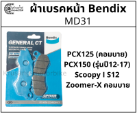 ผ้าเบรคหน้า PCX125 (คอมบาย), PCX150 (รุ่นปี12-17) , Scoopy I S12, Zoomer-X คอมบาย ยี่ห้อ Bendix รุ่น MD31