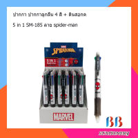 ปากกา ปากกาลูกลื่น 4 สี + ดินสอกด ในแท่งเดียวกัน 5 in 1 SM-185 ลาย spider-man (สไปร์เดอร์แมน) 1ด้าม