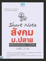 หนังสือ   Short Note สังคม ม.ปลาย พิชิตข้อสอบเต็ม 100% ภายใน 3 วัน