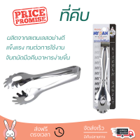 ราคาพิเศษ ที่คีบ ที่คีบอาหารสเตนเลส T30-0951241 19.5 cm วัสดุเกรดพรีเมียม แข็งแรง กระชับ จับถนัดมือ Tongs จัดส่งทั่วประเทศ