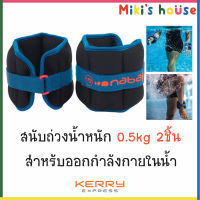 ?ส่งKerryไวทุกวัน? Nabaiji สนับถ่วงน้ำหนักสำหรับออกกำลังกายในน้ำ 0.5kg 2ชิ้น