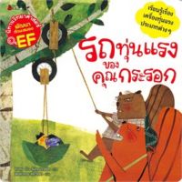 หนังสือเด็ก หนังสือนิทาน รถทุ่นแรงของคุณกระรอก : ชุด นิทานวิทยาศาสตร์พัฒนาทักษะสมอง EF