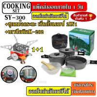 DS-300 // SY-300 หม้อ กระบะ สำหรับตั้งแคมป์ DS300 SY300 มาพร้อม + เตาสนาม K-202 ชุดหม้อสนามแคมป์ปิ้ง 3-4 คน ชุดหม้อพกพา ชุดหม้อตั้งแคมป์ เดินป่า