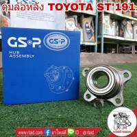 ลูกปืนดุมล้อ หลัง TOYOTA ST191 ยี่ห้อ GSP ( จำนวน 1 ข้าง ) รหัส 9230038