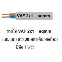 TVC สายไฟ VAF 2x1 (ทองแดงแท้ เต็ม) สายไฟมอกใหม่ 30 เมตร