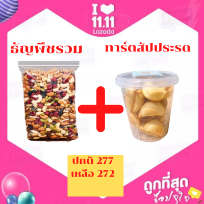 พร้อมส่ง ธัญพืชรวม 8 ชนิด อร่อย อบธรรมชาติ รับประกันความสด ใหม่