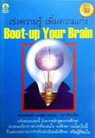 เร่งความรู้ เพิ่มความเก่ง Boot-up Your Brain : กรองแก้ว ฉายสภาวะธรรม