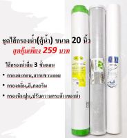 ชุดไส้กรองน้ำ 3 ขั้นตอน 20 นิ้ว (PP, Carbon, Resin) ตู้น้ำหยอดเหรียญ มีสินค้าพร้อมส่ง จัดส่งรวดเร็ว