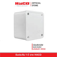 HACOกล่องพักสายไฟขนาด 3x3x2 รุ่น ER332