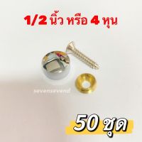 ?หมุดยึดกระจก(แพ็ค50ชุด)อะคริลิค ปิดหัวน็อต เพื่อความสวยงาม ขนาด 4 หุน (เส้นผ่านศูนย์กลาง12.7มิล) (1/2)