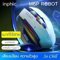 So Chill เมาส์ไร้สาย inphic M6P ROBOT มีแบตในตัว ปุ่มเงียบ ชาร์จเร็ว USB Type-C ปรับความละเอียดได้ wireless mouse