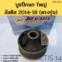 บูชปีกนกล่าง ใหญ่ TOYOTA ALTIS 14-18 โตโยต้า อัลติส 2014-2018 ALTIS 02-07 08-13 ตรงรุ่น หน้ายางใหญ่ 48655-02130 อะไหล่รถยนต์