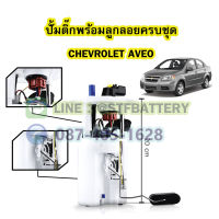 ปั๊มติ๊กพร้อมลูกลอยครบชุด รถยนต์เชฟโรเลต อาวีโอ (CHEVROLET AVEO) ตรงรุ่น