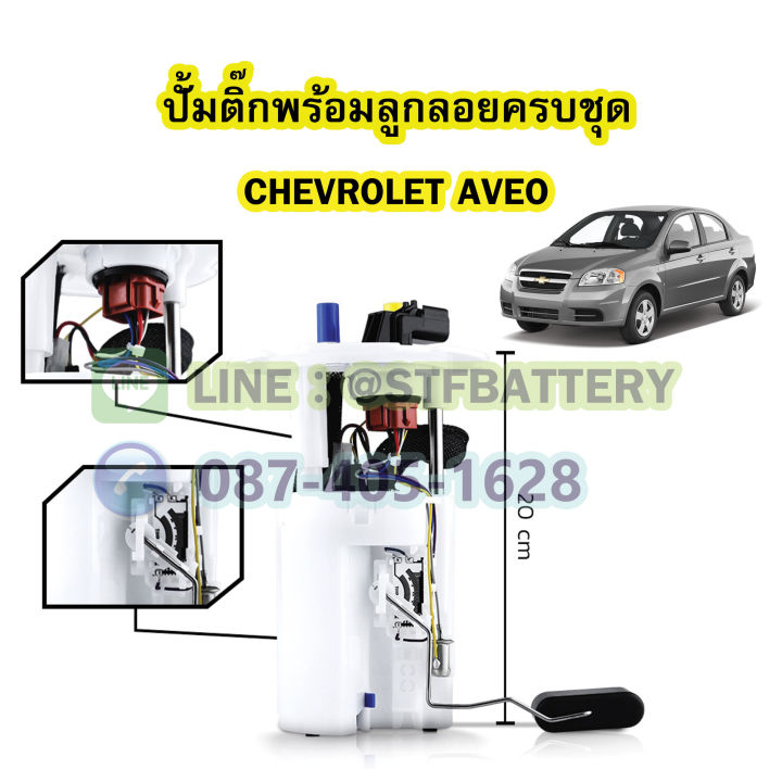 ปั๊มติ๊กพร้อมลูกลอยครบชุด-รถยนต์เชฟโรเลต-อาวีโอ-chevrolet-aveo-ตรงรุ่น