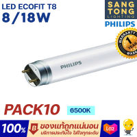 (แพ็ค10หลอด) Philips LED tube T8 รุ่น Ecofit 8w 18w หลอดนีออน 600mm 1200mm single end ขั้วขาว แสง Daylight 6500K 4000K คูลไวท์ ของฟิลิปส์แท้