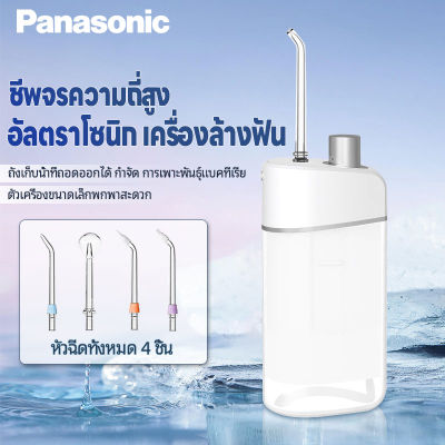 Panasonic เครื่องเจาะฟัน แปรงฟันแบบพกพา ไม่เจ็บเหงือก🦷 ที่ขูดหินปูน เครื่องขูดหินปูน 2ใน1 ขจัดหินปูนฟัน+แปรงฟัน ปรับได้ 3 โหมด