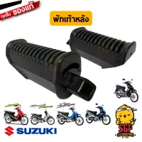 พักเท้าหลัง FOOTREST ASSY, PILLION แท้ Suzuki Smash 110 โฉมแรก/Junior/D/Pro/Revo / New Smash 110 / Shogun / Best