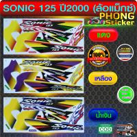 สติ๊กเกอร์ sonic125 max ปี 2000 (ล้อแม็กซ์) (สีสวย สีสด สีไม่เพี้ยน)