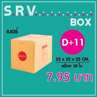 กล่องไปรษณีย์ เบอร์ D+11 แพ็คละ 20 ใบ - กล่องไปรษณีย์ฝาชน กล่องพัสดุ จัดส่งด่วน