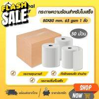 GoodDuck กระดาษความร้อน 80x80 mm 50 ม้วน กระดาษใบเสร็จ Thermal 65gsm กระดาษบิล ถูก Gprinter ocha sunmi deliveryfood #กระดาษใบเสร็จ #สติ๊กเกอร์ความร้อน #กระดาษสติ๊กเกอร์ความร้อน   #กระดาษความร้อน  #ใบปะหน้า