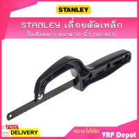 STANLEY เลื่อยตัดเหล็ก ใบเลื่อยยาว ขนาด 10 นิ้ว (20-807)