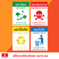 สติ๊กเกอร์ติดถังขยะ PVC ขนาด A4 - ไว้คัดแยกขยะ สำหรับติดหน้าถังขยะพลาสติก Siamboard