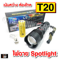 ไฟฉาย T20 ไฟฉายสปอตไลท์ แรงสูง ไฟฉายพกพา สว่างส่องไกล รองรับถ่าน 18650 และ 26650