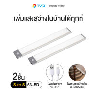 ของแท้100% [SIZE S] MOTION LIGHT BAR PACK2 ไฟเซ็นเซอร์ส่องสว่าง by TV Direct