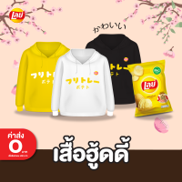 [Special set]เสื้อฮู้ดดี้เลย์ สีเหลือง สีขาว สีดำ คู่เลย์ออริจินอล ขนาด 32 บาท 1 ซอง