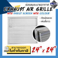 [PSC] ส่งจากไทย! หัวจ่ายแอร์ ระบายอากาศ EXHAUST AIR GRILLE WITH COLOUR WITH INSECT SCREEN 24inch X 24inch ติดมุ้งลวด พ่นสีขาว (ขนาดช่องเจาะ)