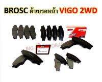 ผ้าเบรคหน้า TOYOTA VIGO 2WD วีโก้ ตัวเตี้ย ปี 2004-2008 ยี่ห้อ BROSC A690 ผ้าเบรคดี มีคุณภาพ ตรงตามมาตรฐาน ราคาประหยัด  1 ชุดมี 4 ชิ้น