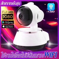 【เครื่องมาพร้อมสัญญาณ WiFi 】 กล้องวงจรปิดไร้สาย Home IP Security Camera APP V380 WIFI กล้อง IP 1080p HD รองรับหน่วยความจำ 64 GB การตรวจจับด้วยอินฟราเรดตอนกลางคืน การแจ้งเตือน