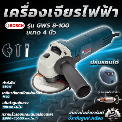 BOSCH เครื่องเจียร 4 นิ้ว รุ่น GWS 8-100 อึดทน ใช้งานหนักได้ ปรับรอบได้  (AAA)สินค้า การันตี นำเข้าจากไต้หวันมีประกันศูนย์