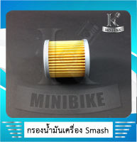 กรองน้ำมันเครื่อง ไส้กรองน้ำมันเครื่อง สำหรับ SUZUKI Smash, Best, Katana125, Step, Hayate, Skydrive, Jelato