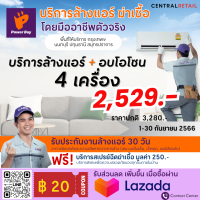 [E-voucher] Power Care บริการล้างแอร์ติดผนัง+อบโอโซน 4 เครื่อง ขนาดไม่เกิน 25,000 btu **กรุงเทพฯ นนทบุรี ปทุมธานี สมุทรปราการ  เท่านั้น**