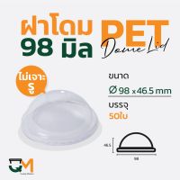 ฝาโดมไม่มีรูเจาะ ฝาพลาสติก ฝา PET 98 มิล (50ใบ)