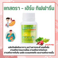 แกสตราเฮิร์บ กิฟฟารีน Gastra-Herb GIFFARINE