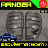 ครอบไฟท้าย (ผิวดำในตัว) FORD RANGER 2012 2013 20142015 2016 2017 2018 2019 2020 2021 (A)