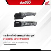 ชุดแต่งวางเท้าหน้า อะไหล่แต่งของแท้ H2C สำหรับรถรุ่น CB150R/CB300R รหัสสินค้า APK94AH64390TA อะไหล่แต่งของแท้เบิกศูนย์ 100%