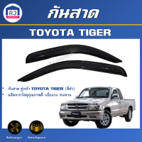 RJ กันสาด โตโยต้า ไทเกอร์  [คู่หน้า 1 ชุด:  หน้าซ้าย-ขวา ]  สีดำ สินค้าตรงรุ่นรถ TOYOTA HILUX TIGER