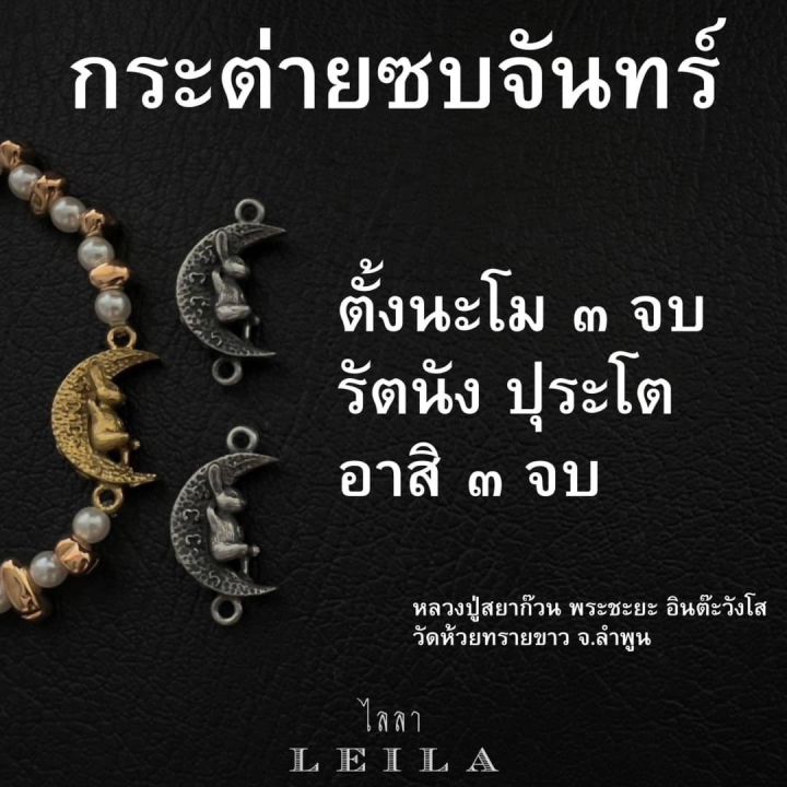 leila-amulets-กระต่ายซบจันทร์-พร้อมกำไลหินฟรีตามรูป