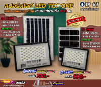 Solar lights 400W 600W ไฟสปอตไลท์ ไฟถนนโซล่าเซลล์ solar cell ไฟโซล่าและแผงโซล่า Solar Light LED สว่างอยู่ได้นาน ประหยัดไฟ รุ่น TOP ONE